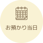 何かあれば飼い主さんにすぐご連絡できるよう、24時間管理体制にてお預かりします。 飼い主様にご用意いただくもの】 ◎ ワクチン・狂犬病の接種済み用紙のコピー ◎ ワンちゃんフード（ご希望の方） ◎ ゲージやバリケン（ご希望の方）